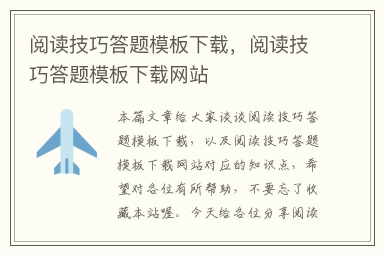 阅读技巧答题模板下载，阅读技巧答题模板下载网站