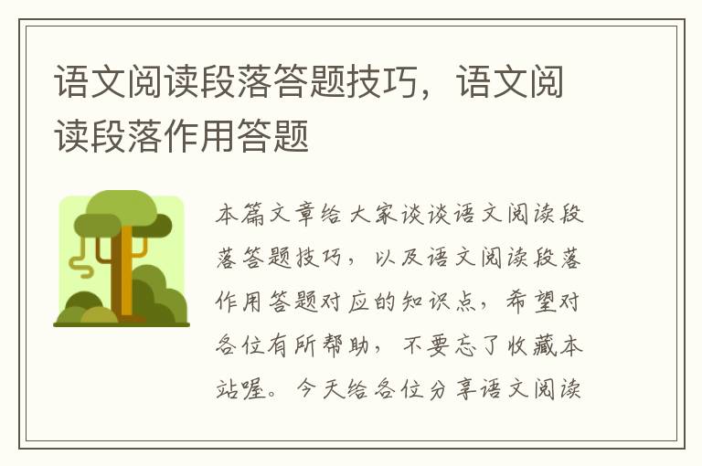 语文阅读段落答题技巧，语文阅读段落作用答题