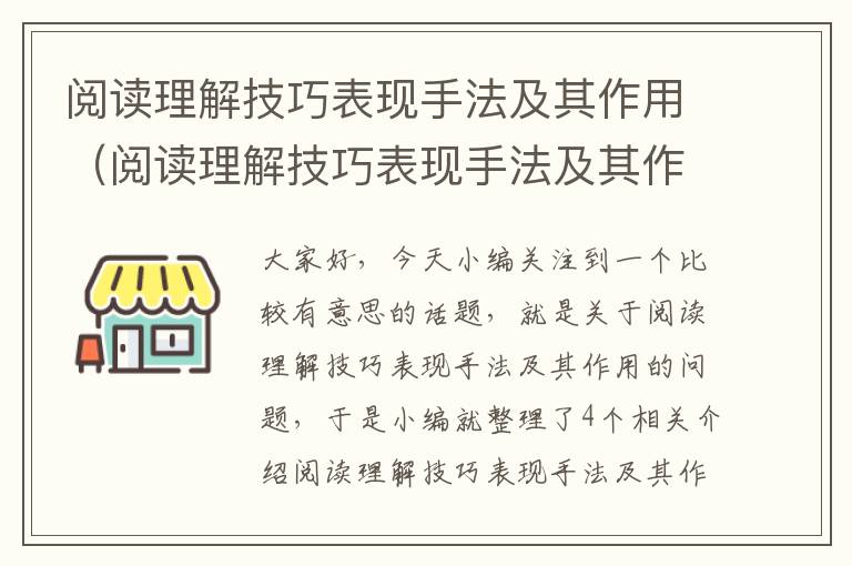 阅读理解技巧表现手法及其作用（阅读理解技巧表现手法及其作用是什么）