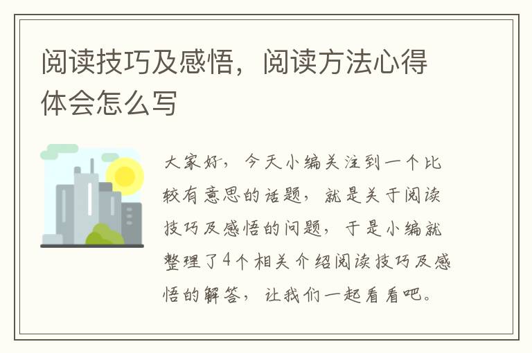 阅读技巧及感悟，阅读方法心得体会怎么写