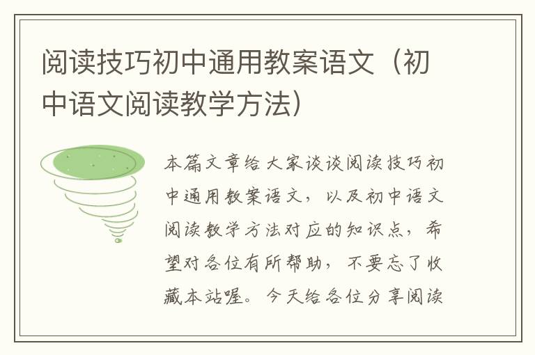 阅读技巧初中通用教案语文（初中语文阅读教学方法）