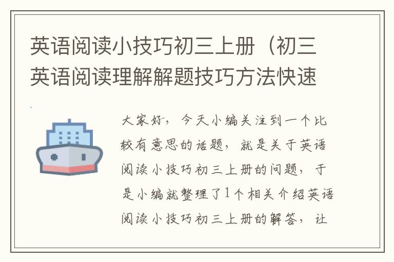 英语阅读小技巧初三上册（初三英语阅读理解解题技巧方法快速提高）