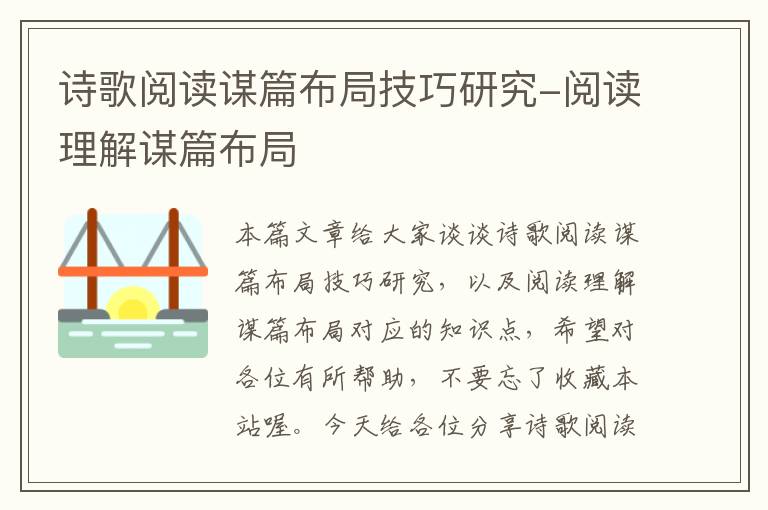 诗歌阅读谋篇布局技巧研究-阅读理解谋篇布局