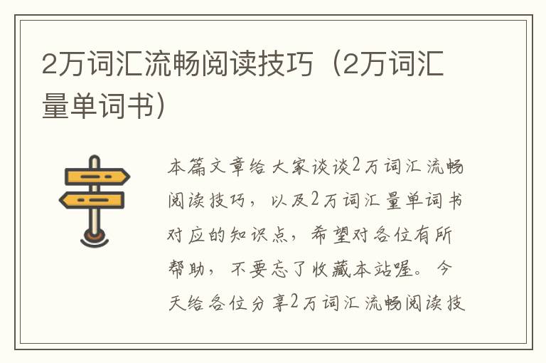 2万词汇流畅阅读技巧（2万词汇量单词书）