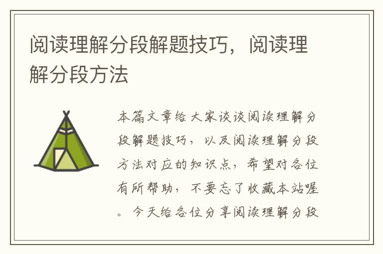 阅读理解分段解题技巧，阅读理解分段方法