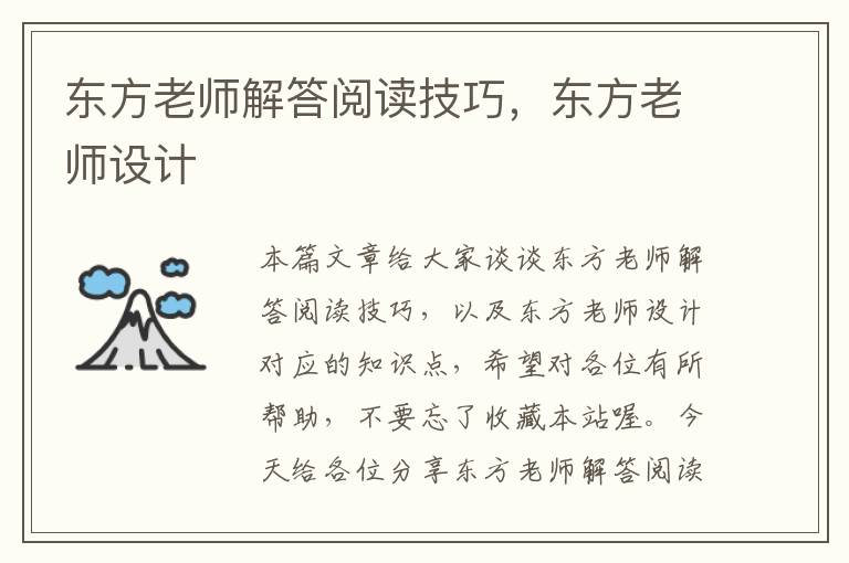 东方老师解答阅读技巧，东方老师设计