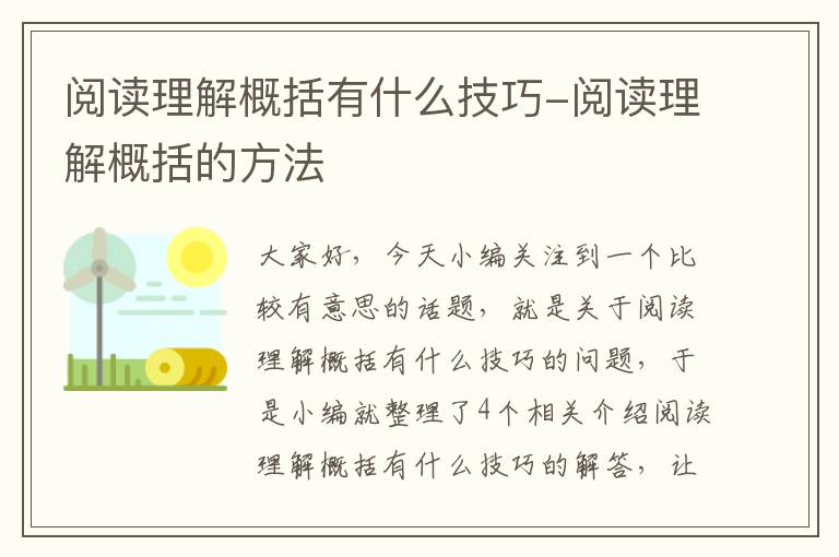 阅读理解概括有什么技巧-阅读理解概括的方法