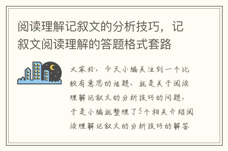 阅读理解记叙文的分析技巧，记叙文阅读理解的答题格式套路