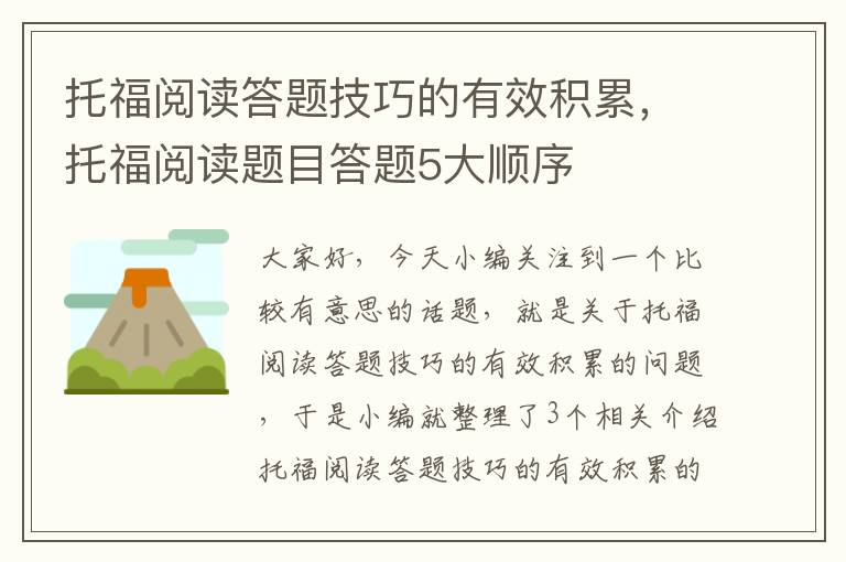 托福阅读答题技巧的有效积累，托福阅读题目答题5大顺序