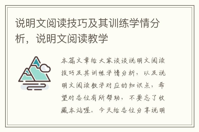 说明文阅读技巧及其训练学情分析，说明文阅读教学