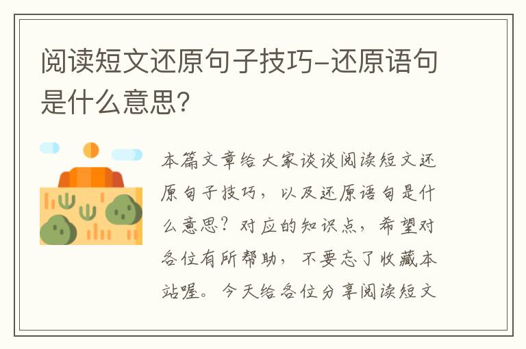 阅读短文还原句子技巧-还原语句是什么意思？