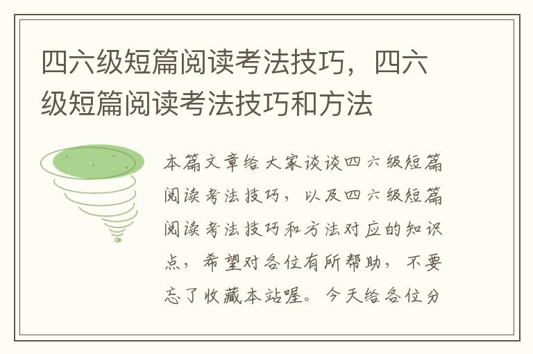 四六级短篇阅读考法技巧，四六级短篇阅读考法技巧和方法