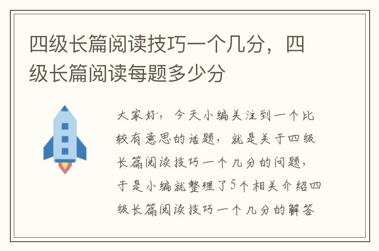 四级长篇阅读技巧一个几分，四级长篇阅读每题多少分