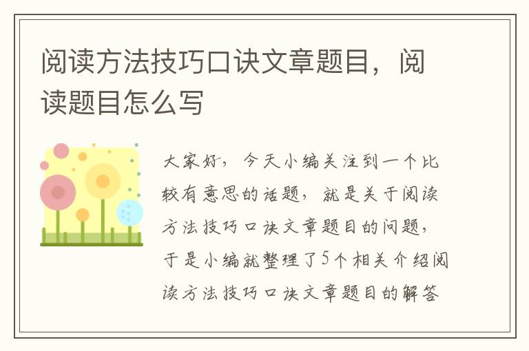 阅读方法技巧口诀文章题目，阅读题目怎么写