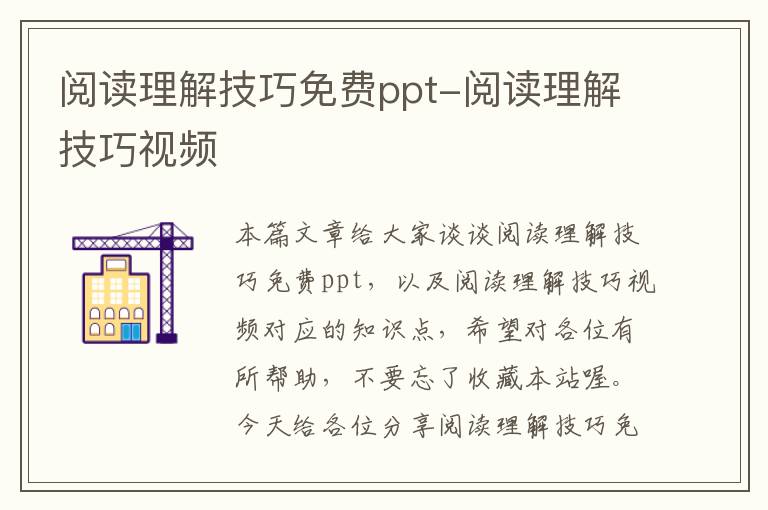 阅读理解技巧免费ppt-阅读理解技巧视频