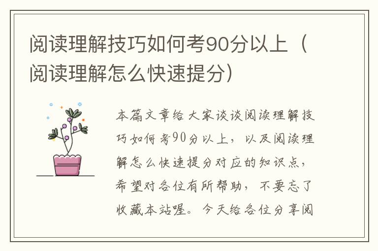 阅读理解技巧如何考90分以上（阅读理解怎么快速提分）