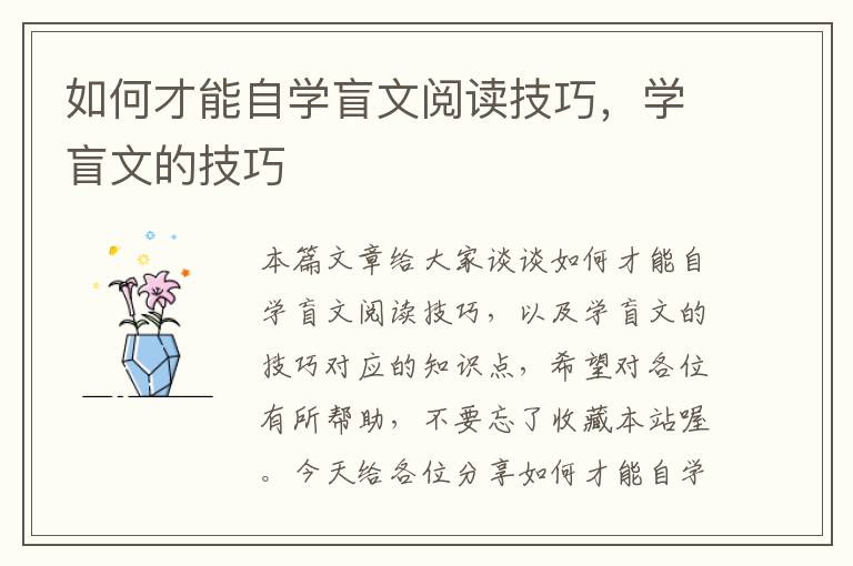 如何才能自学盲文阅读技巧，学盲文的技巧