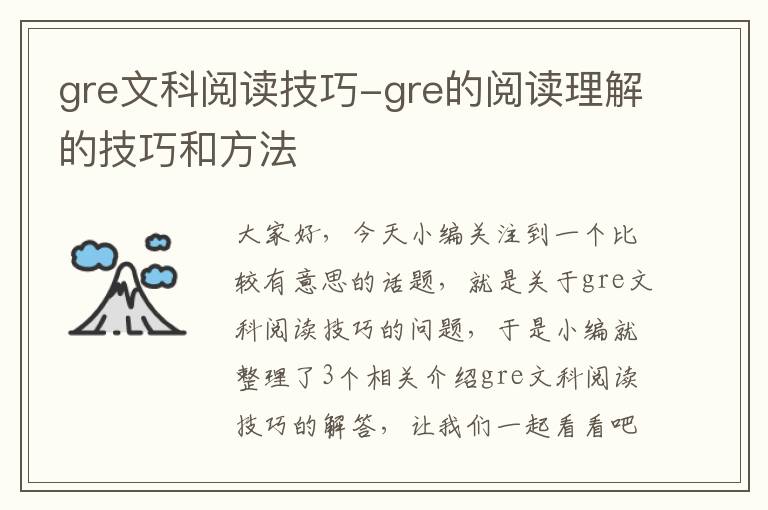 gre文科阅读技巧-gre的阅读理解的技巧和方法