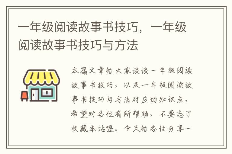 一年级阅读故事书技巧，一年级阅读故事书技巧与方法