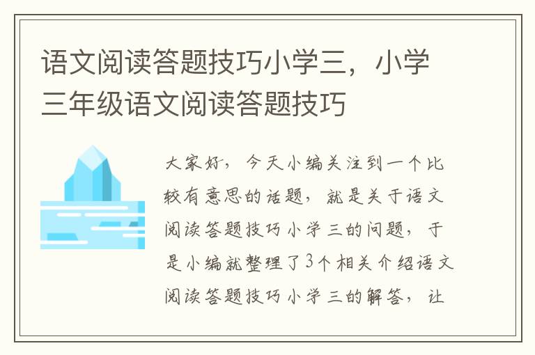 语文阅读答题技巧小学三，小学三年级语文阅读答题技巧