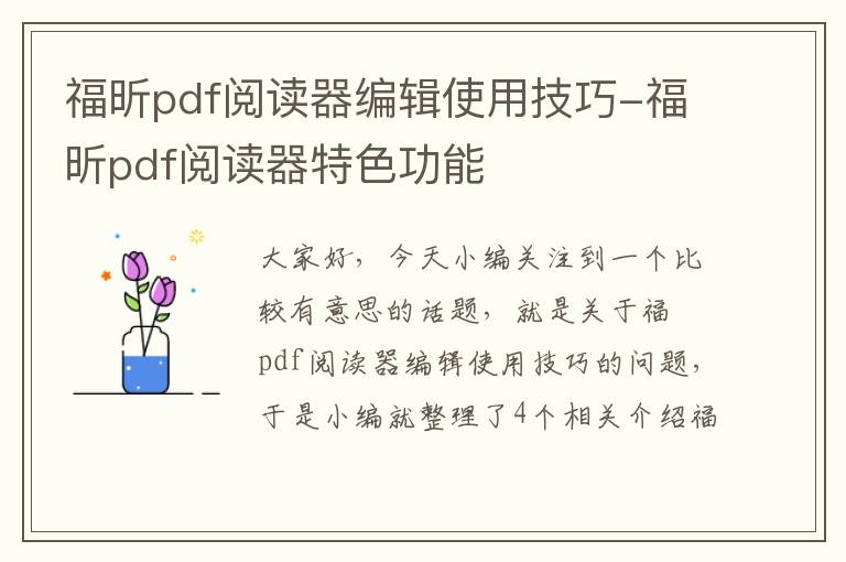 福昕pdf阅读器编辑使用技巧-福昕pdf阅读器特色功能