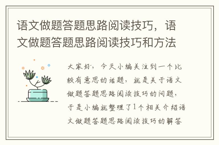 语文做题答题思路阅读技巧，语文做题答题思路阅读技巧和方法