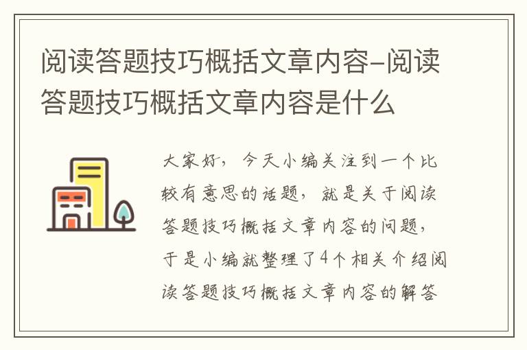 阅读答题技巧概括文章内容-阅读答题技巧概括文章内容是什么