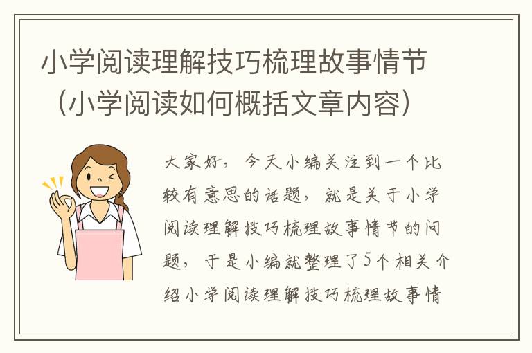 小学阅读理解技巧梳理故事情节（小学阅读如何概括文章内容）