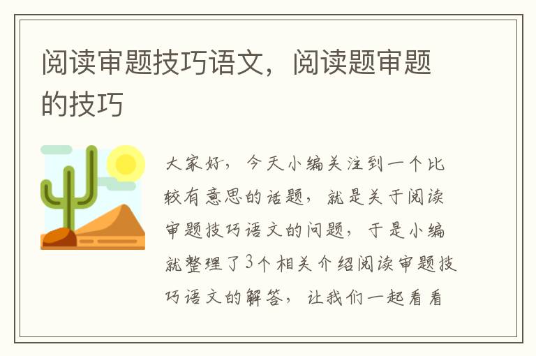 阅读审题技巧语文，阅读题审题的技巧