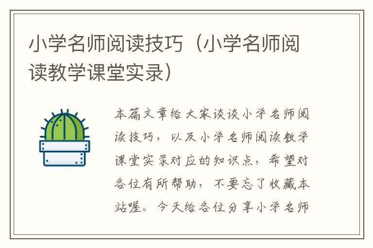 小学名师阅读技巧（小学名师阅读教学课堂实录）