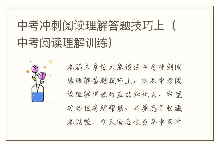 中考冲刺阅读理解答题技巧上（中考阅读理解训练）