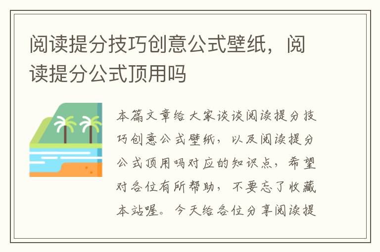 阅读提分技巧创意公式壁纸，阅读提分公式顶用吗