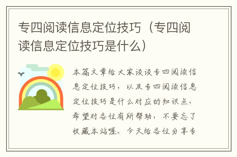 专四阅读信息定位技巧（专四阅读信息定位技巧是什么）