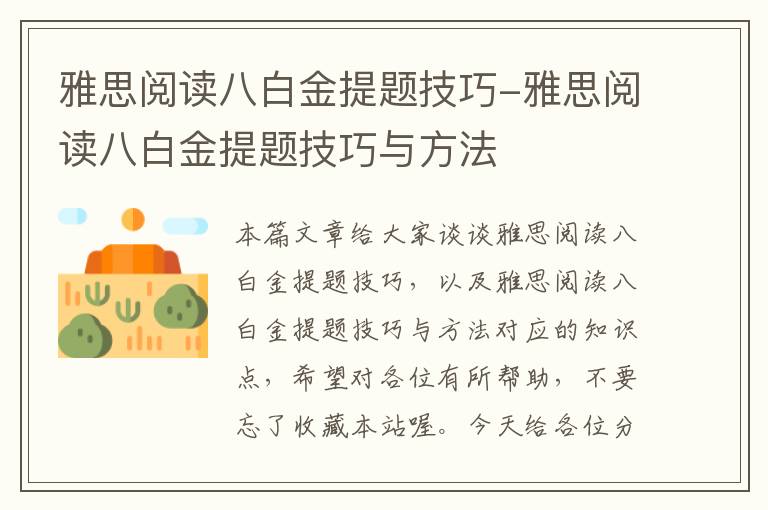 雅思阅读八白金提题技巧-雅思阅读八白金提题技巧与方法