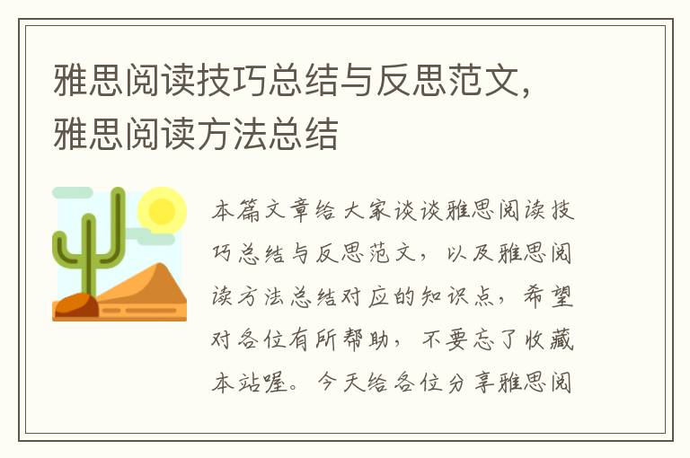 雅思阅读技巧总结与反思范文，雅思阅读方法总结