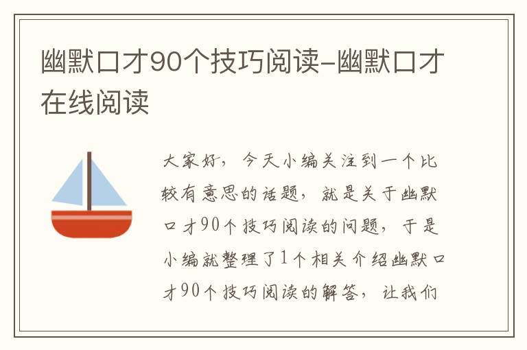 幽默口才90个技巧阅读-幽默口才在线阅读