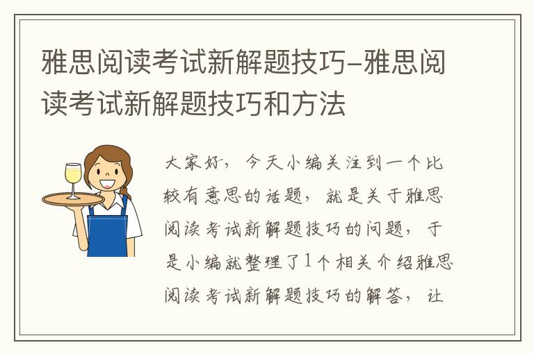 雅思阅读考试新解题技巧-雅思阅读考试新解题技巧和方法