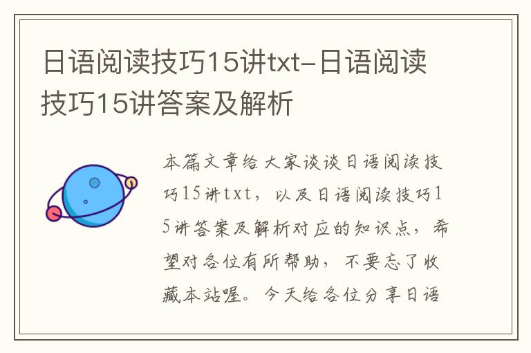 日语阅读技巧15讲txt-日语阅读技巧15讲答案及解析