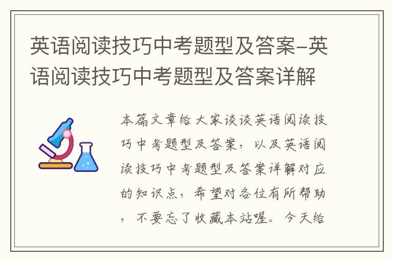 英语阅读技巧中考题型及答案-英语阅读技巧中考题型及答案详解