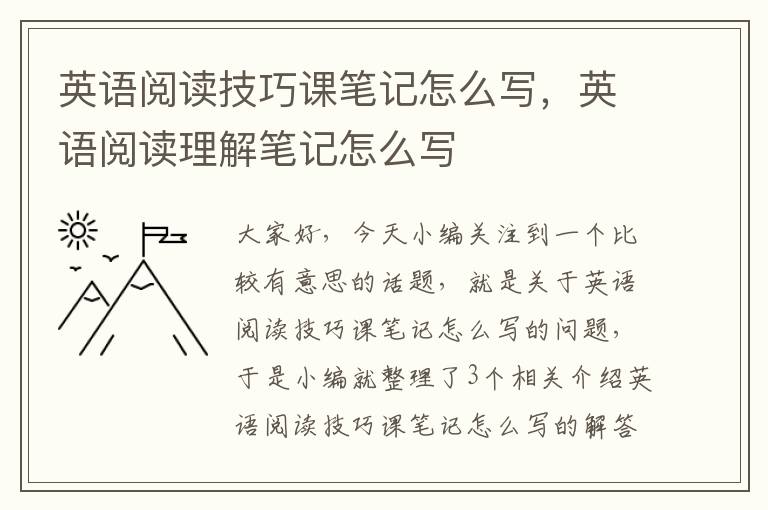 英语阅读技巧课笔记怎么写，英语阅读理解笔记怎么写