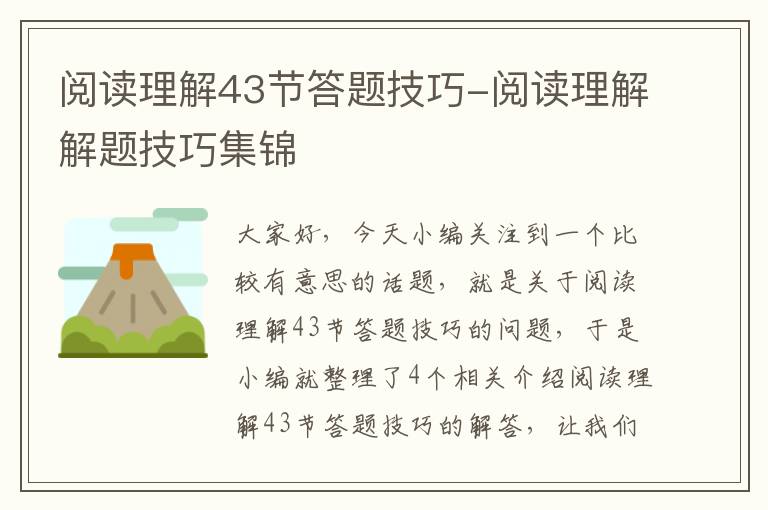 阅读理解43节答题技巧-阅读理解解题技巧集锦