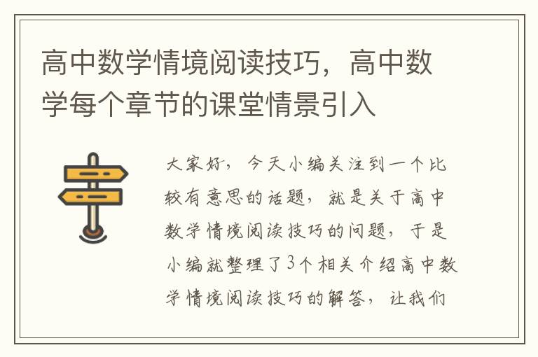 高中数学情境阅读技巧，高中数学每个章节的课堂情景引入