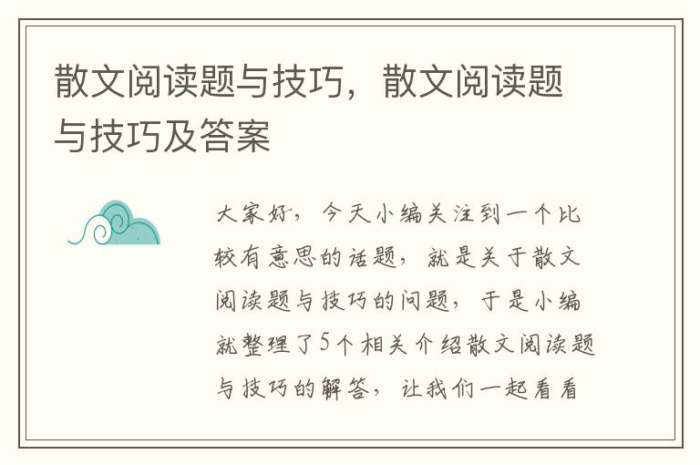 散文阅读题与技巧，散文阅读题与技巧及答案