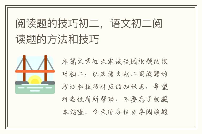 阅读题的技巧初二，语文初二阅读题的方法和技巧