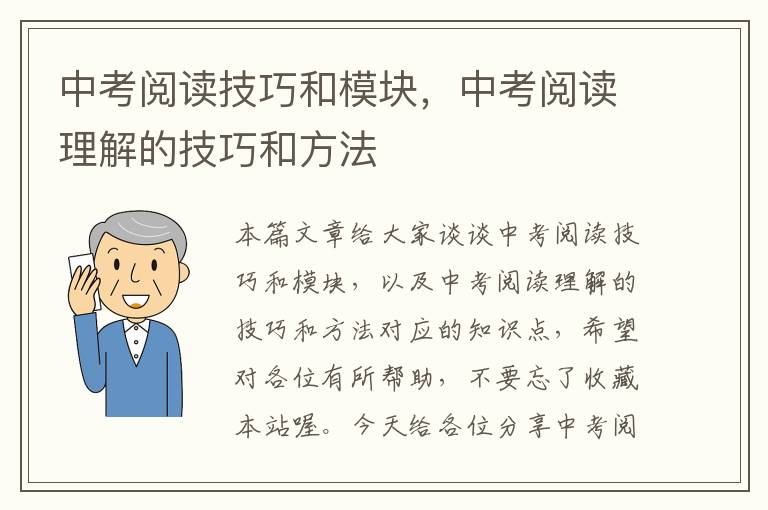 中考阅读技巧和模块，中考阅读理解的技巧和方法