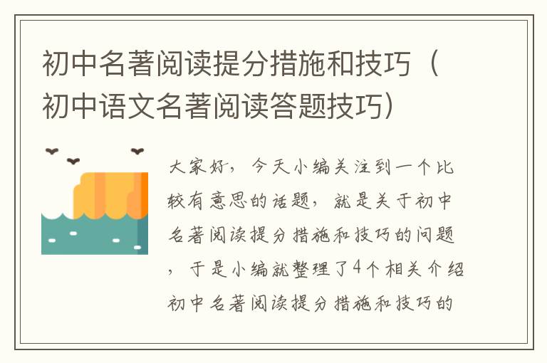 初中名著阅读提分措施和技巧（初中语文名著阅读答题技巧）