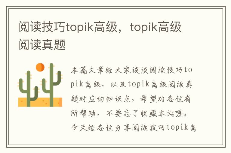 阅读技巧topik高级，topik高级阅读真题