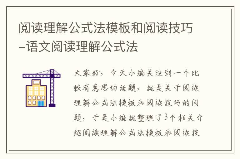 阅读理解公式法模板和阅读技巧-语文阅读理解公式法