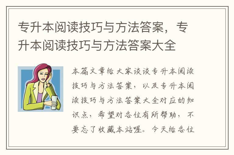 专升本阅读技巧与方法答案，专升本阅读技巧与方法答案大全