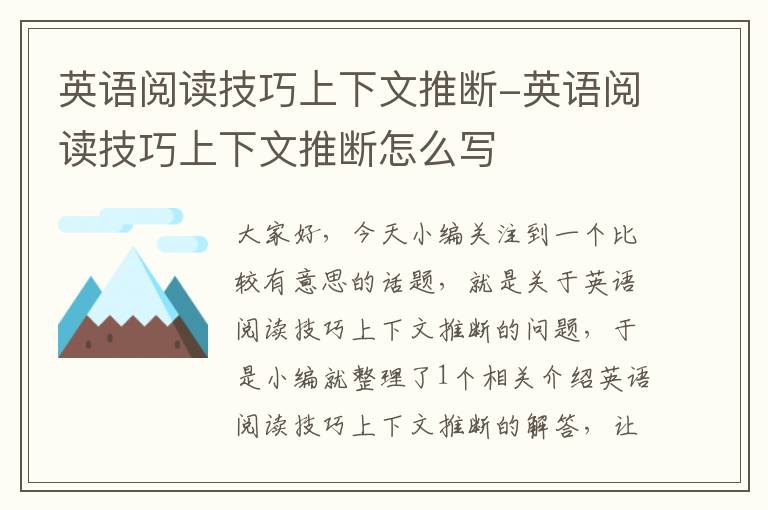 英语阅读技巧上下文推断-英语阅读技巧上下文推断怎么写